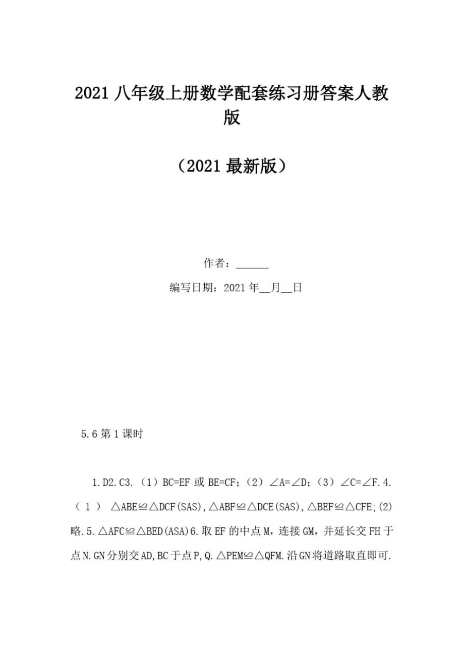 2021八年级上册数学配套练习册答案人教版_第1页