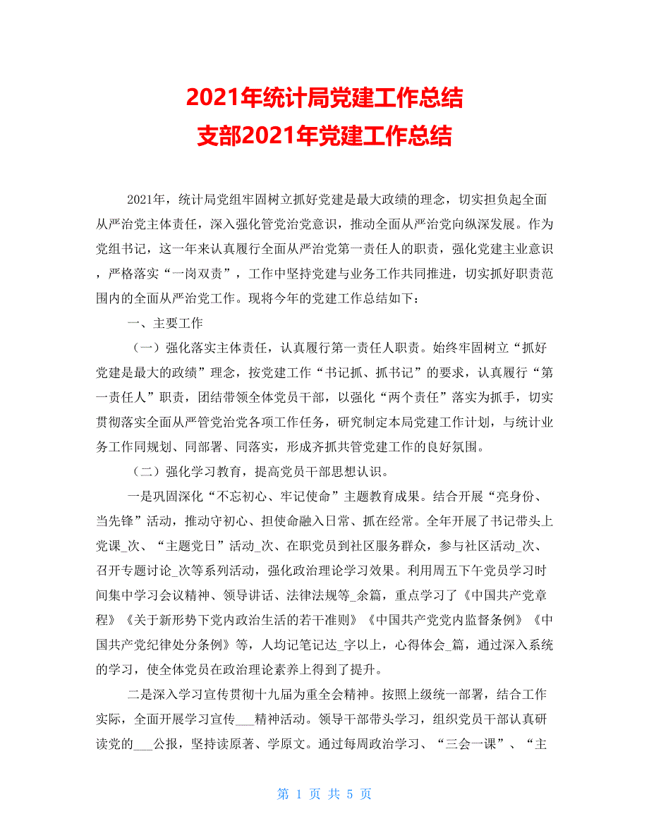 2021年统计局党建工作总结 支部2021年党建工作总结_第1页