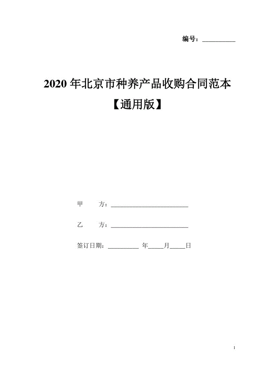 2020年北京市种养产品收购合同范本【通用版】_第1页