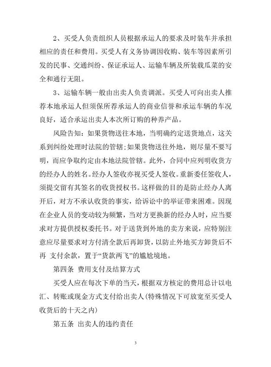 2020年北京市种养产品收购合同范本【通用版】_第5页