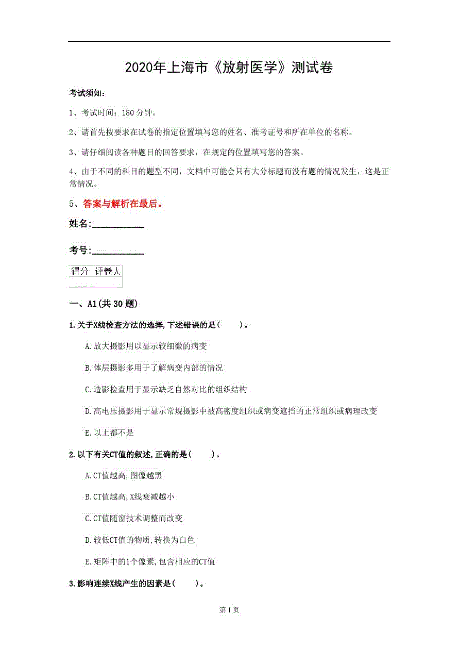 2020年上海市《放射医学》测试卷(第943套)_第1页