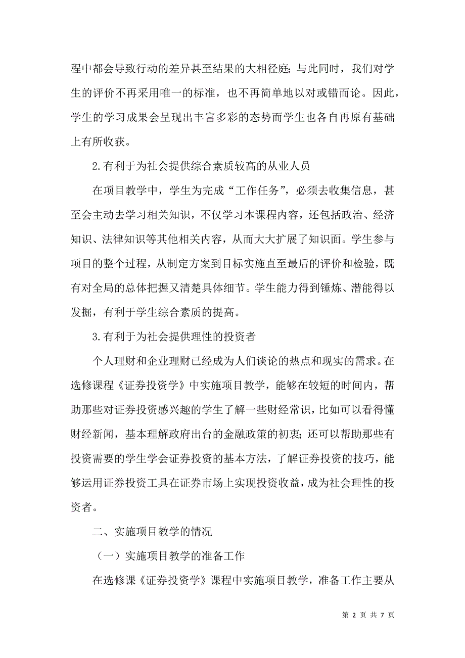 项目教学在选修课《证券投资学》中的实践_第2页