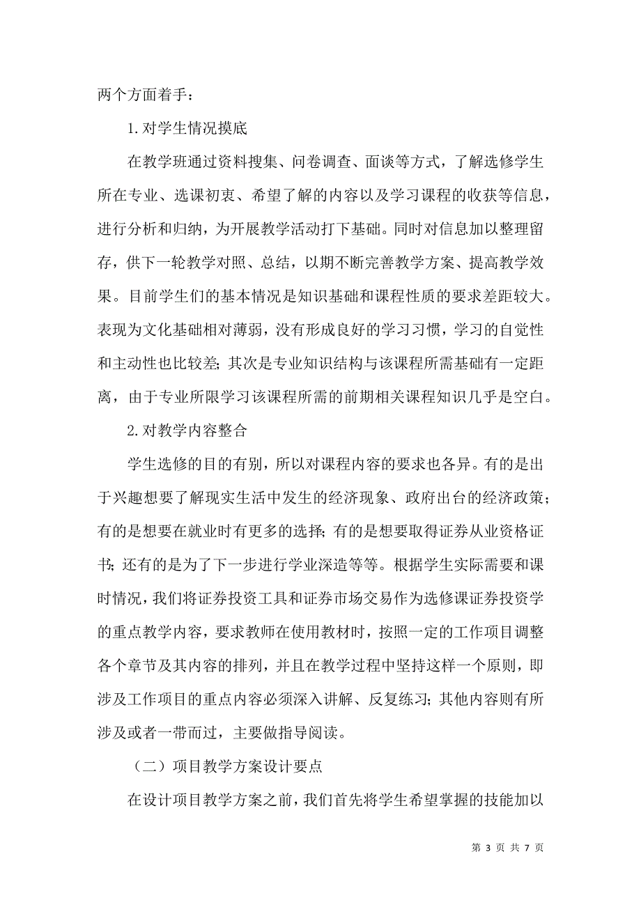 项目教学在选修课《证券投资学》中的实践_第3页