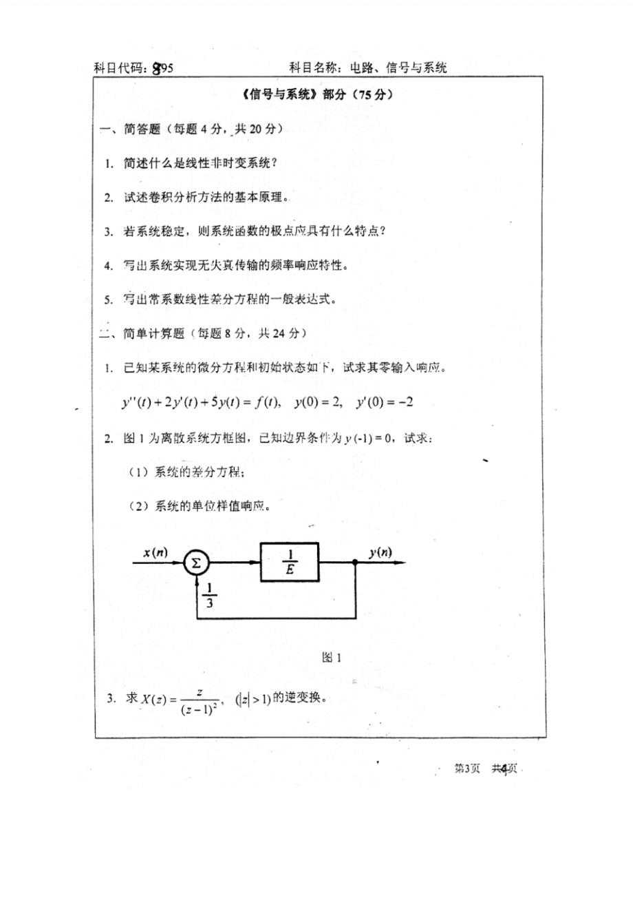 北京师范大学人工智能学院《电路、信号与系统》历年考研真题汇编_第4页