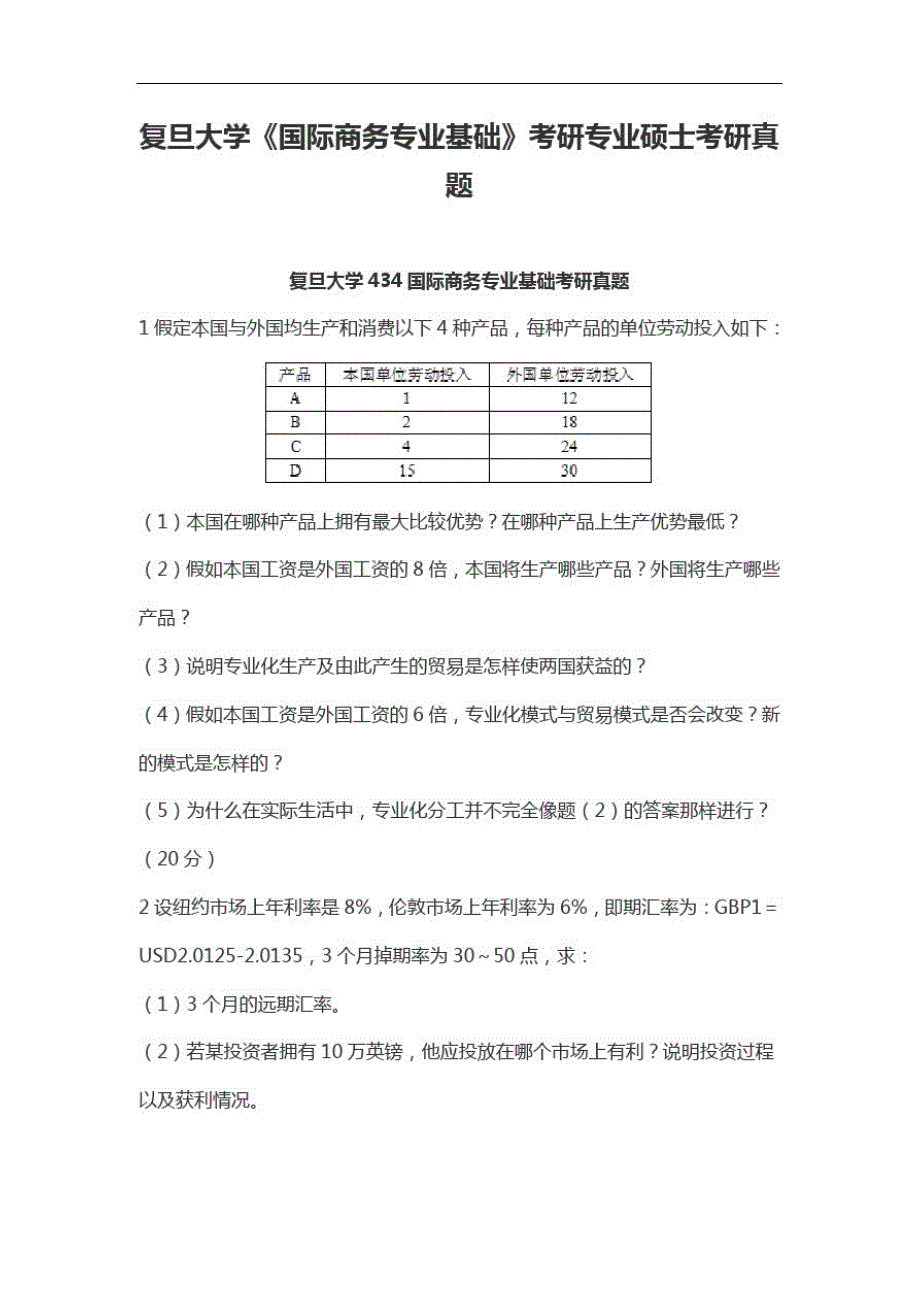 复旦大学《国际商务专业基础》考研专业硕士考研真题_第1页