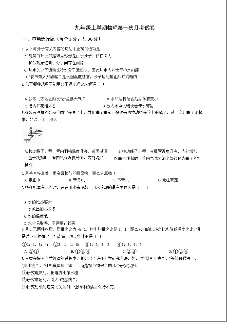 河南省周口市九年级上学期物理第一次月考试卷含解析答案_第1页