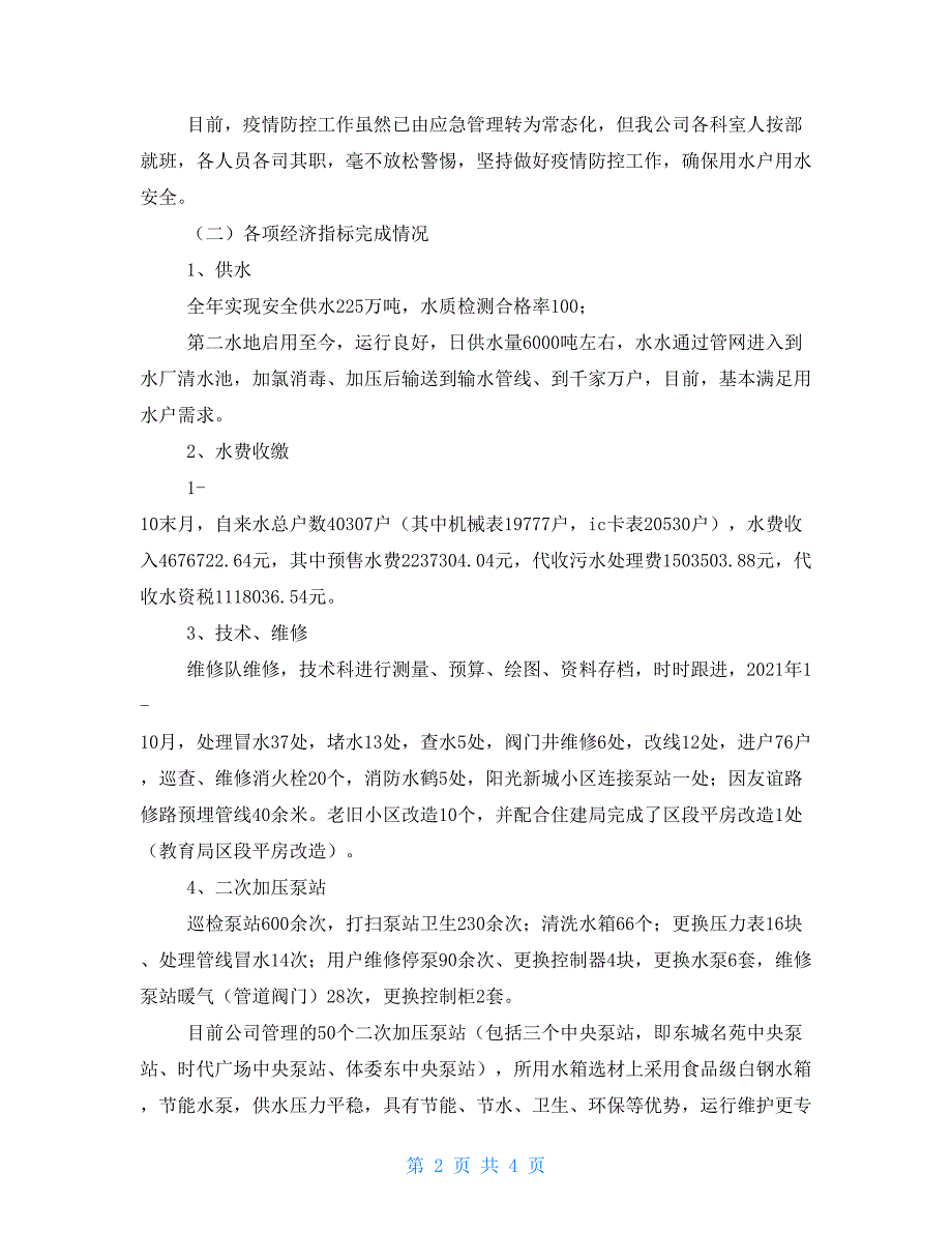 2021年第一季度工作总结 供水有限责任公司2021年工作总结_第2页