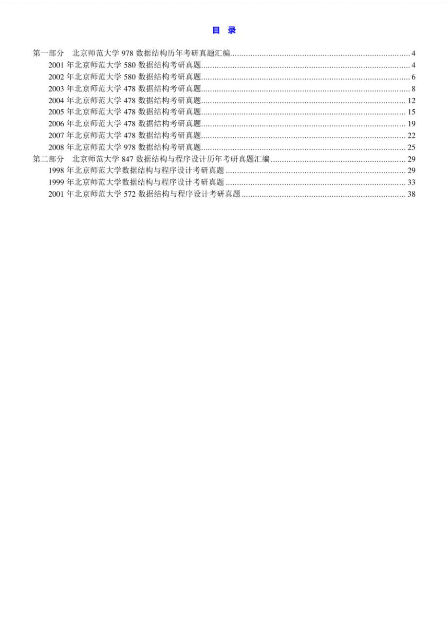 北京师范大学《834数据结构与程序设计》历年考研真题汇编_第1页