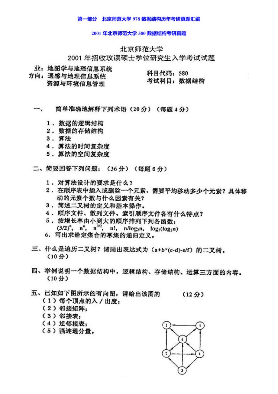 北京师范大学《834数据结构与程序设计》历年考研真题汇编_第2页