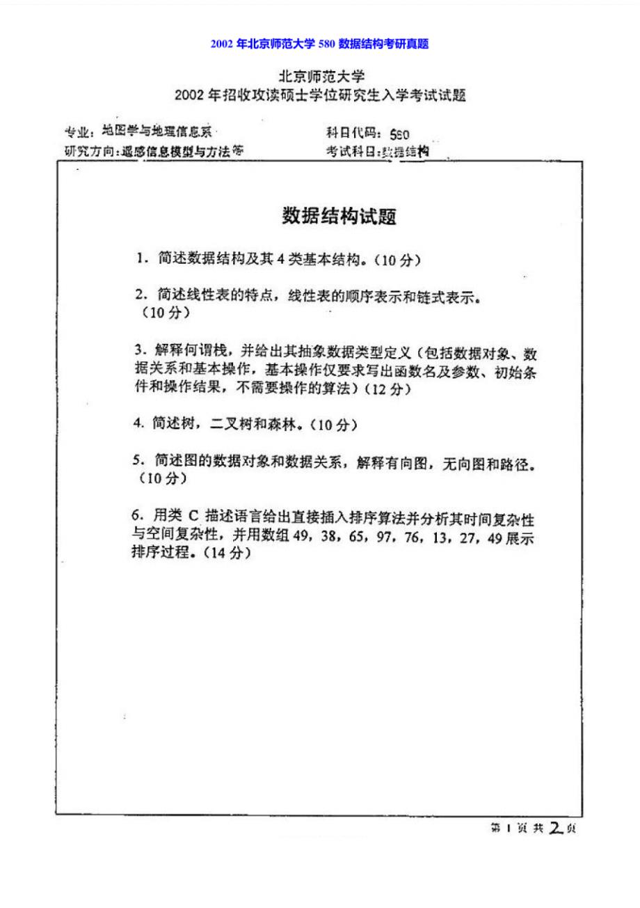 北京师范大学《834数据结构与程序设计》历年考研真题汇编_第4页