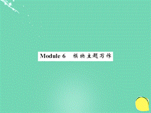 七年级英语上册 Module 6 A trip to the zoo主题写作课件 （新版）外研版