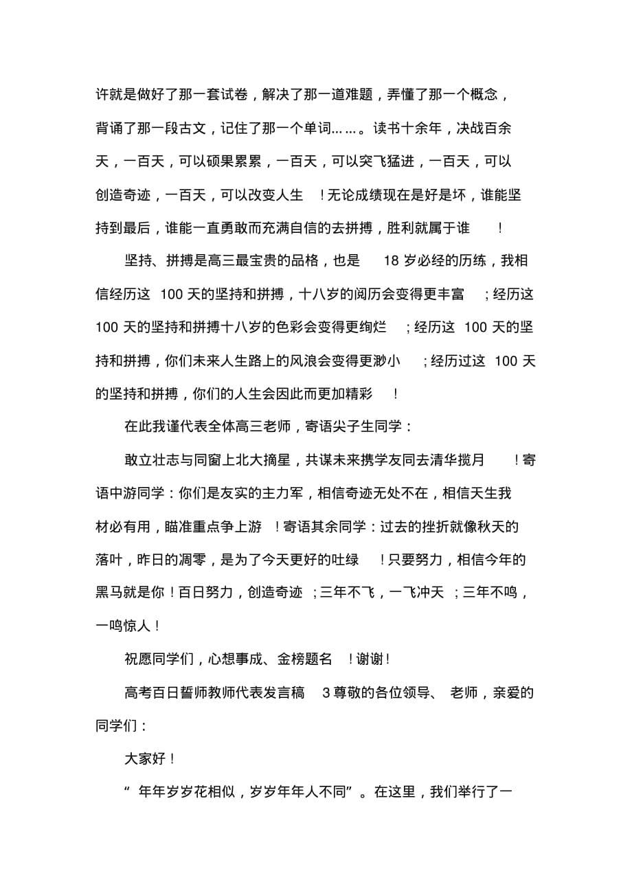 2020高考百日誓师教师代表发言稿(3篇)_第5页