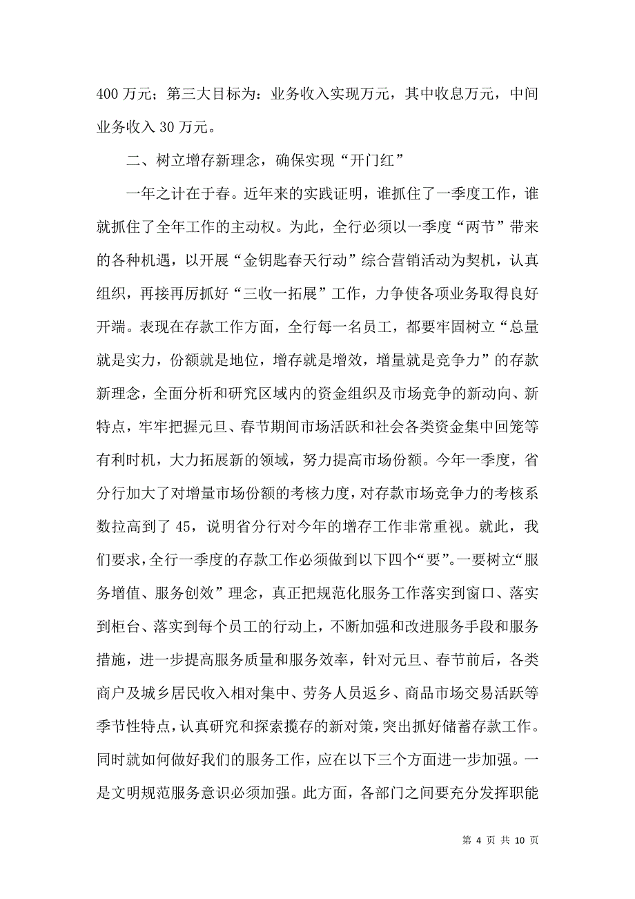 银行经营安排会议讲话_第4页