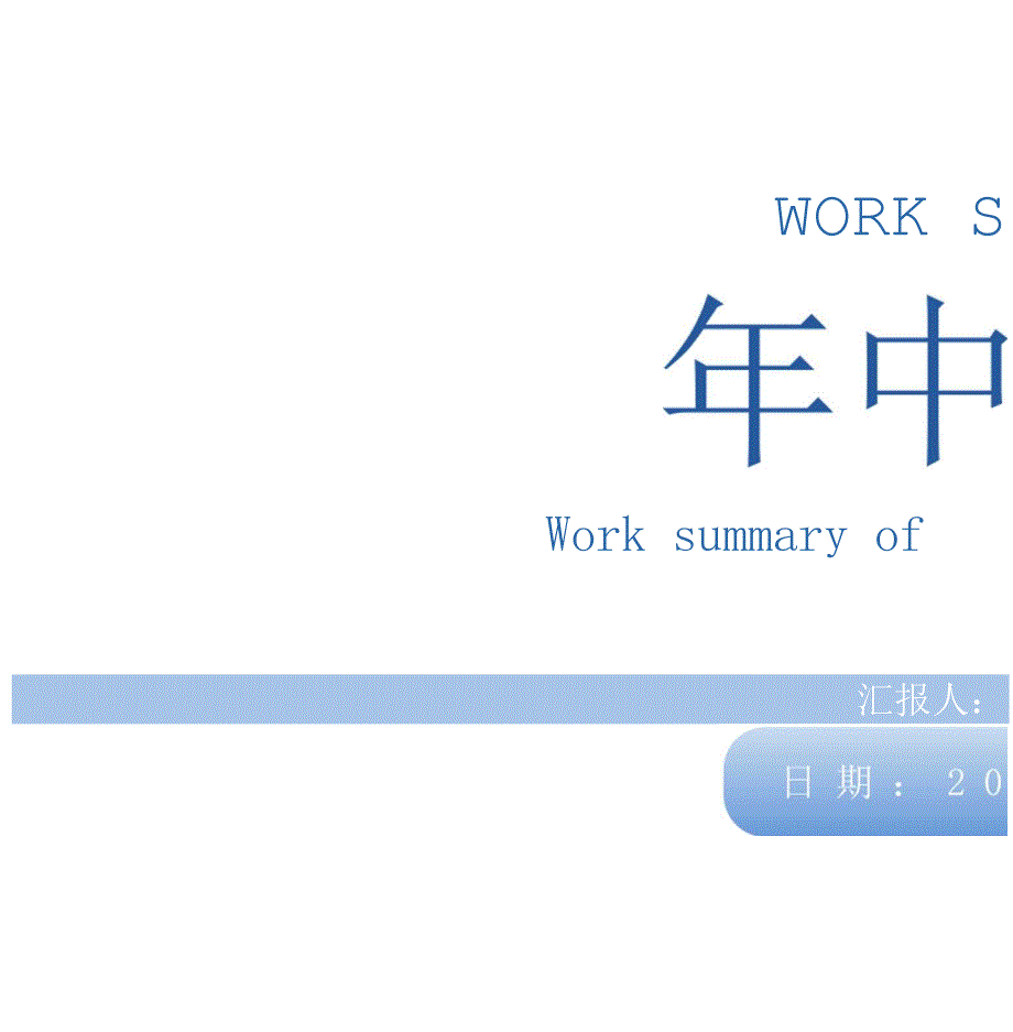 简约商务风年中工作总结个人年终工作汇报策划方案PPT模板_第1页