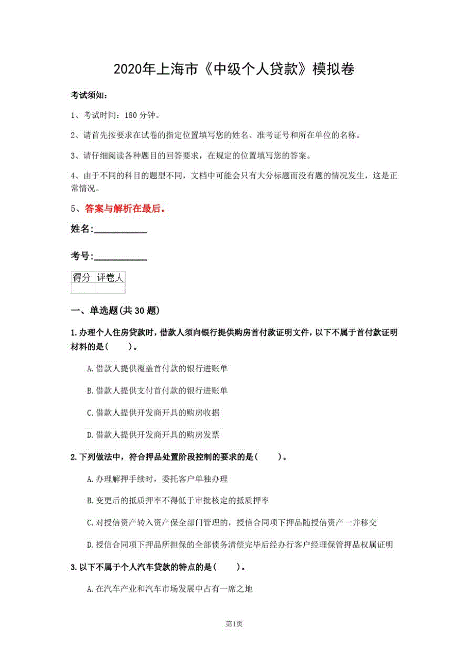 2020年上海市《中级个人贷款》模拟卷(第8套)_第1页