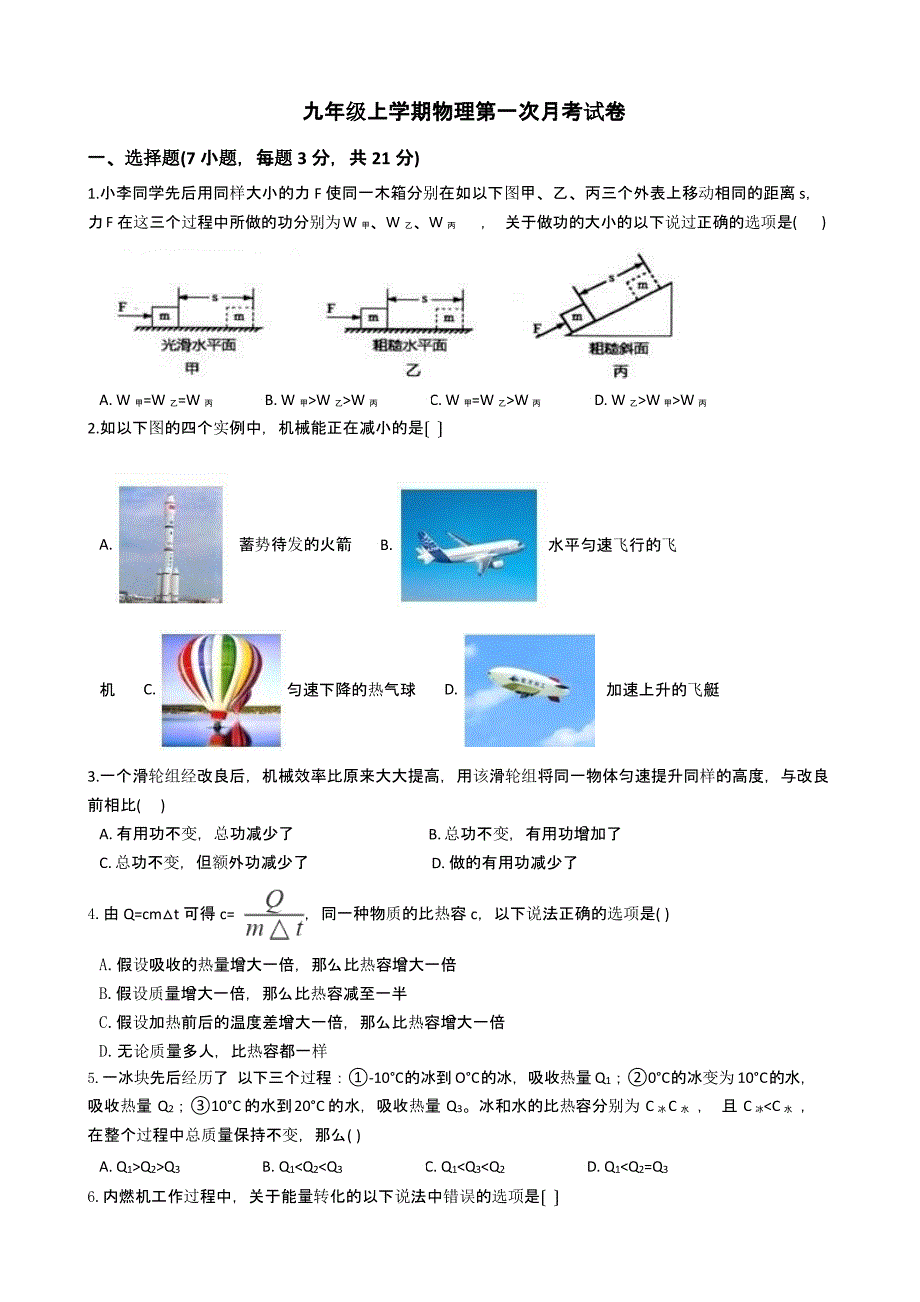 广东省阳江市九年级上学期物理第一次月考试卷含解析答案_第1页