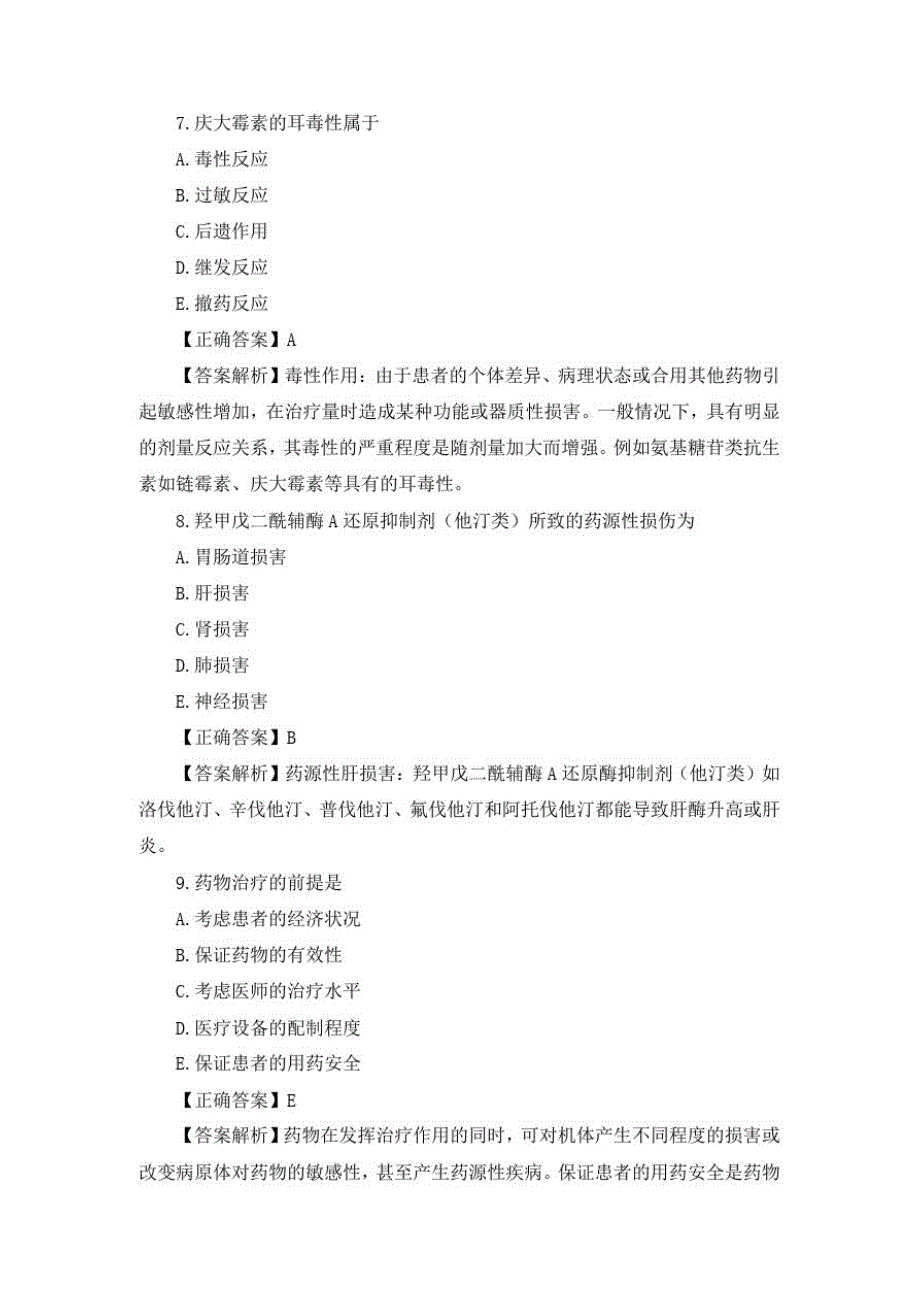 《药学综合知识与技能》冲刺模拟试卷(一)_第4页