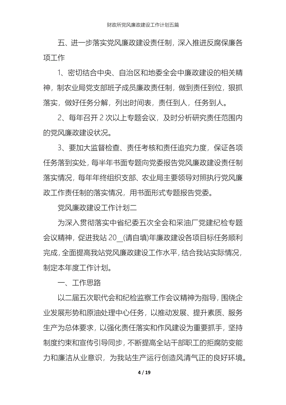 财政所党风廉政建设工作计划五篇_第4页