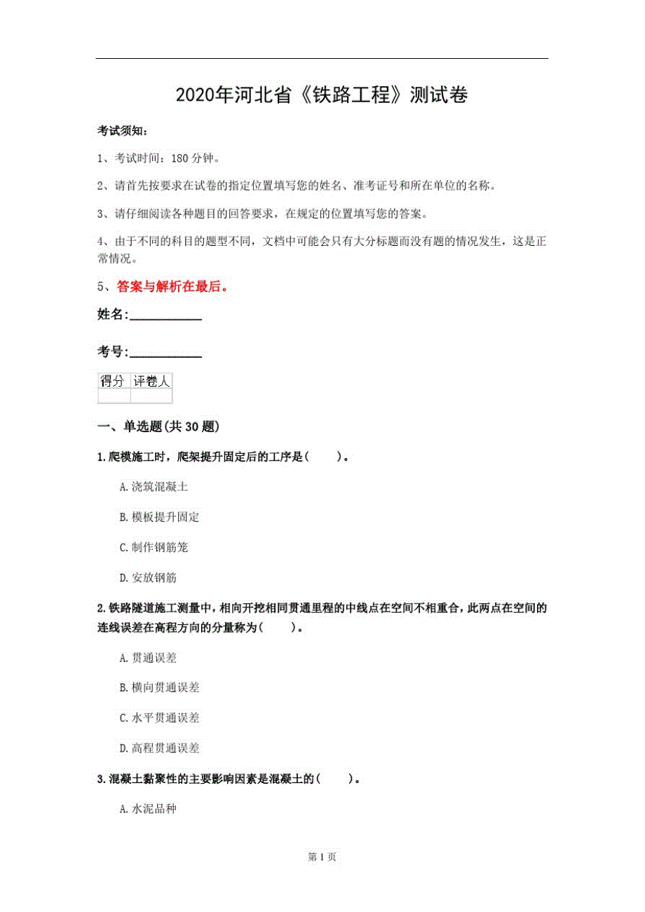 2020年河北省《铁路工程》测试卷(第57套)_第1页