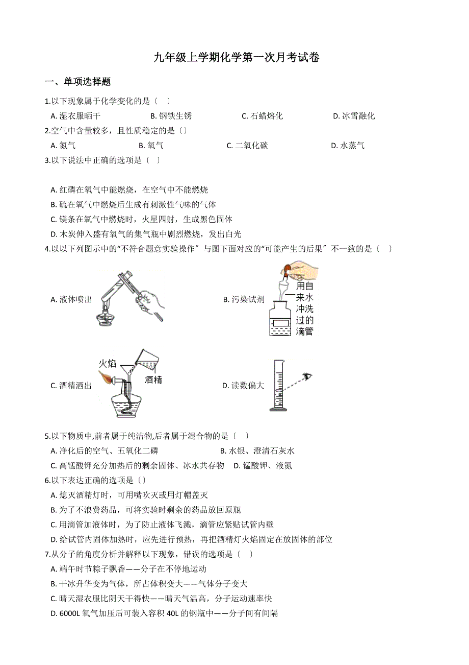 河南省安阳市九年级上学期化学第一次月考试卷_第1页