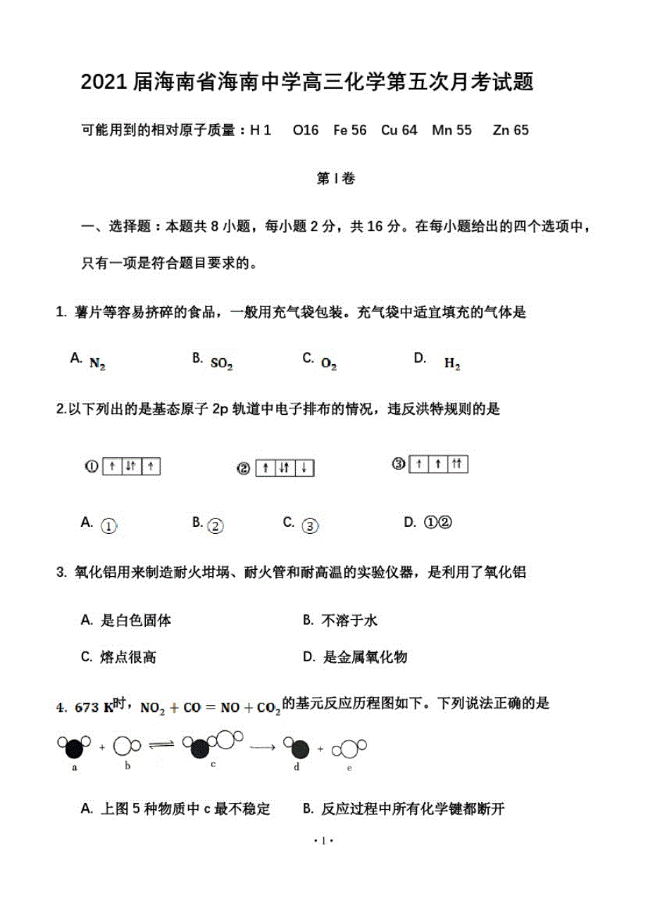 2021届海南省海南中学高三化学第五次月考试题_第1页