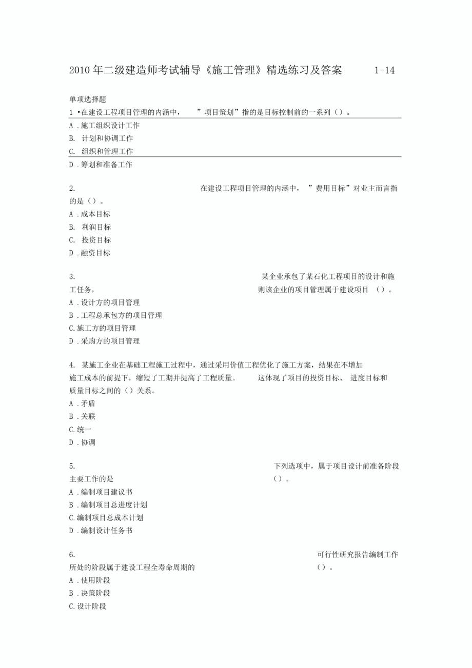 2010年二级建造师《施工管理》练习及答案1-14_第1页