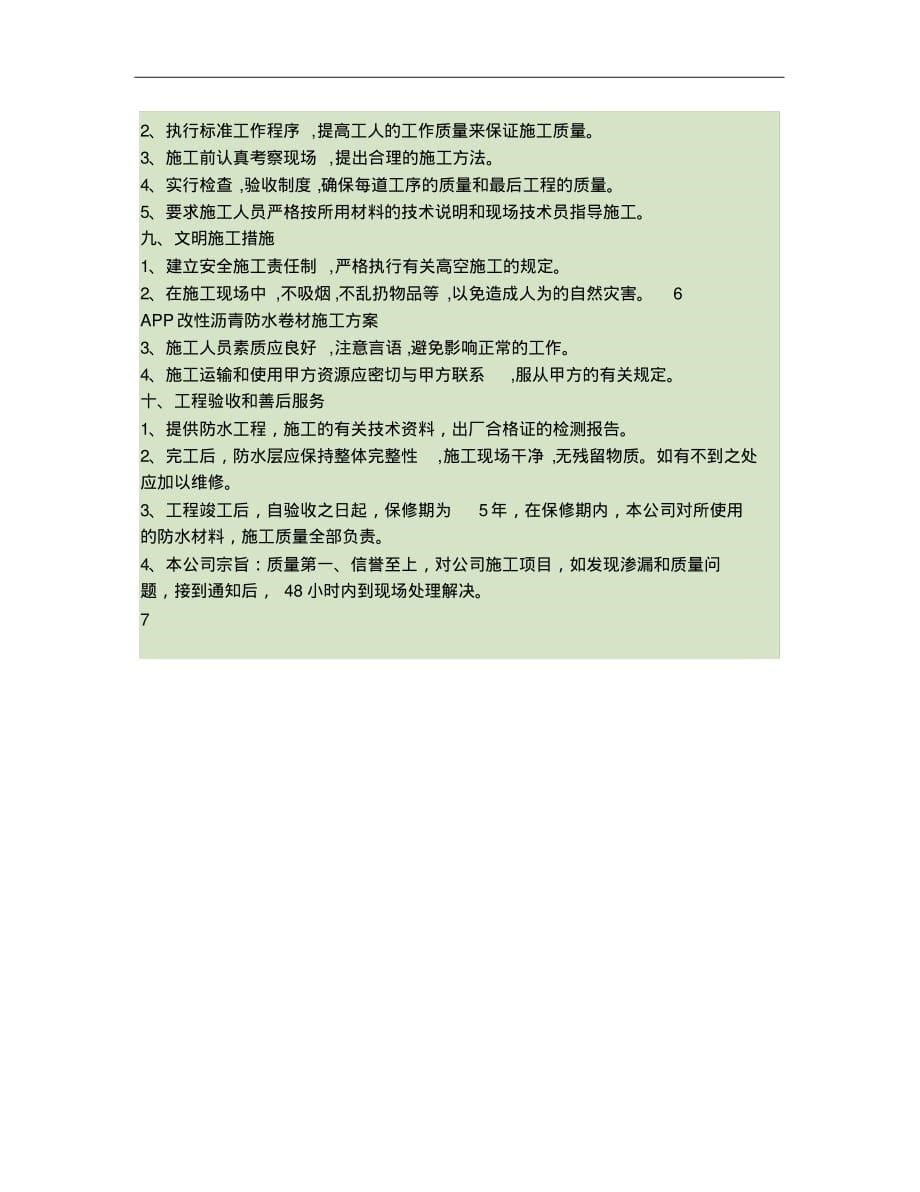 APP改性沥青防水卷材施工方案(2)_第5页