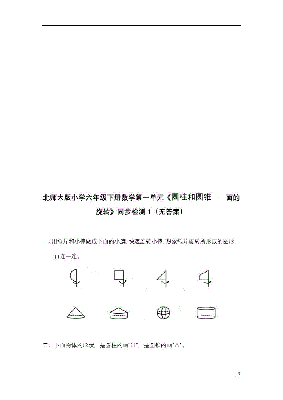 北师大版小学数学六年级下册同步练习试题试卷(21套汇总)_第3页