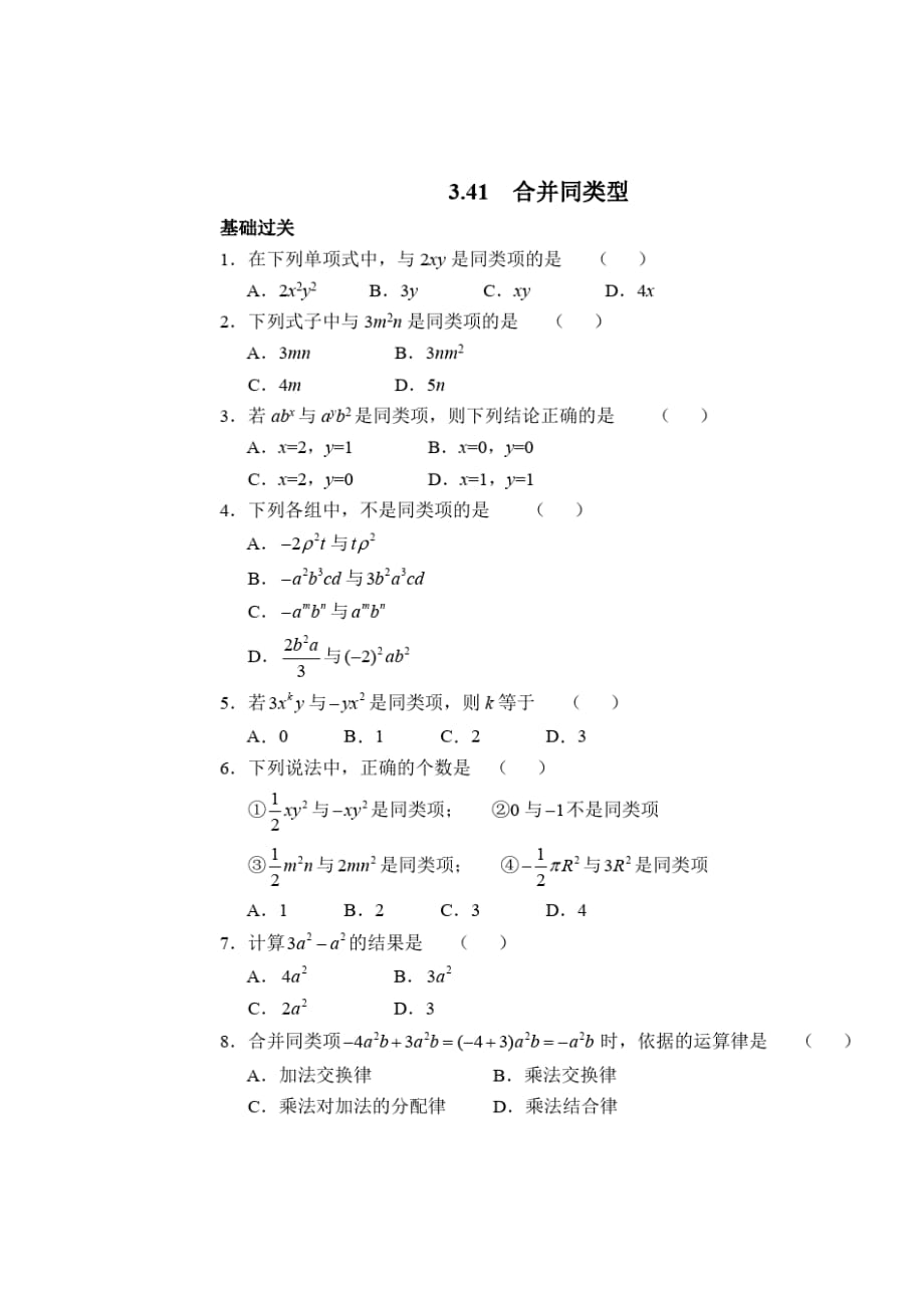 2020年七年级数学(初一)课堂测试题3.4.1合并同类项_第1页