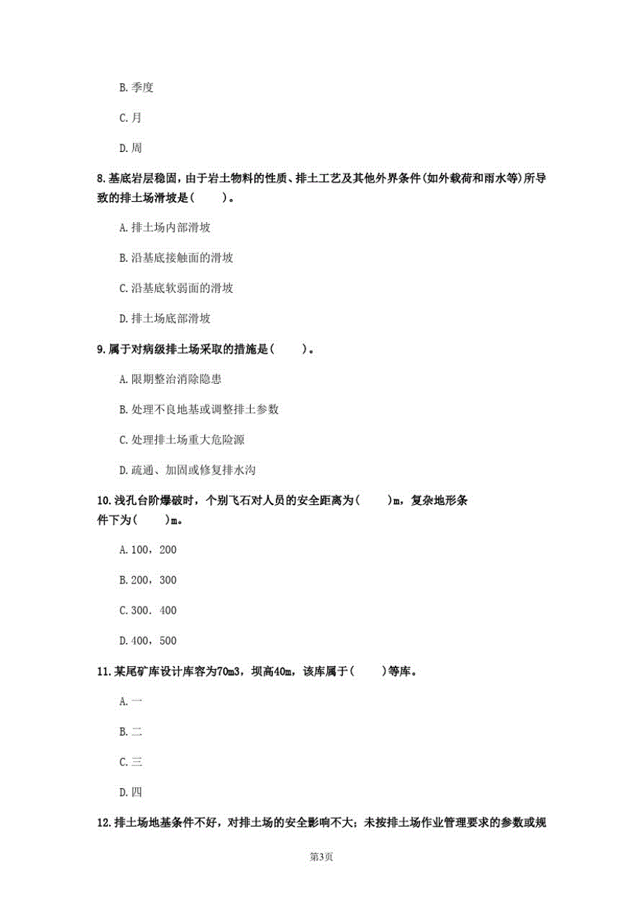 2020年上海市《金属非金属矿山安全》测试卷(第937套)_第3页