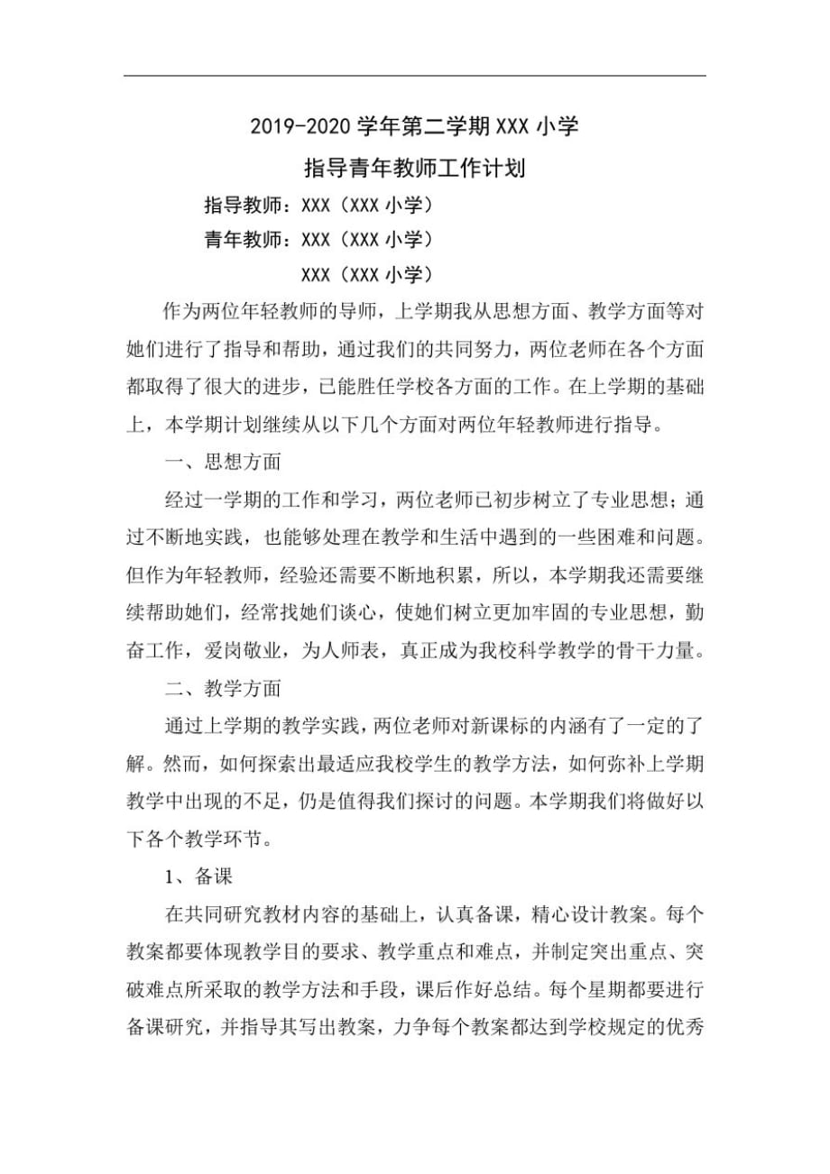 2019-2020第二学期师徒计划_第1页