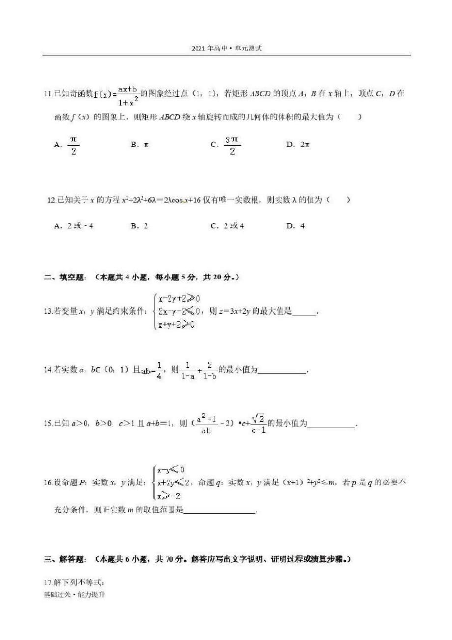 2021年高二数学单元测试定心试卷：第三章不等式(能力提升)(学生版人教版必修5)0_第4页