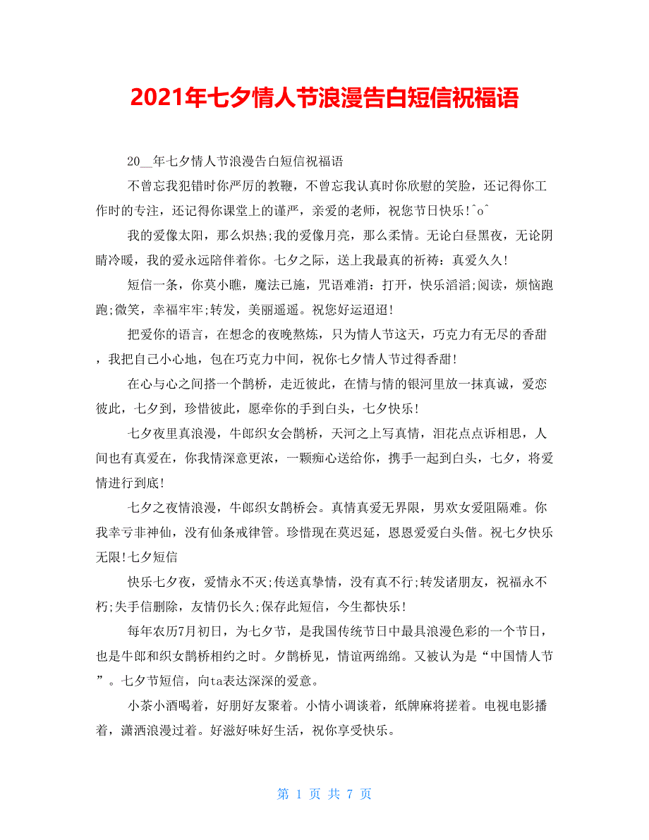 2021年七夕情人节浪漫告白短信祝福语_第1页