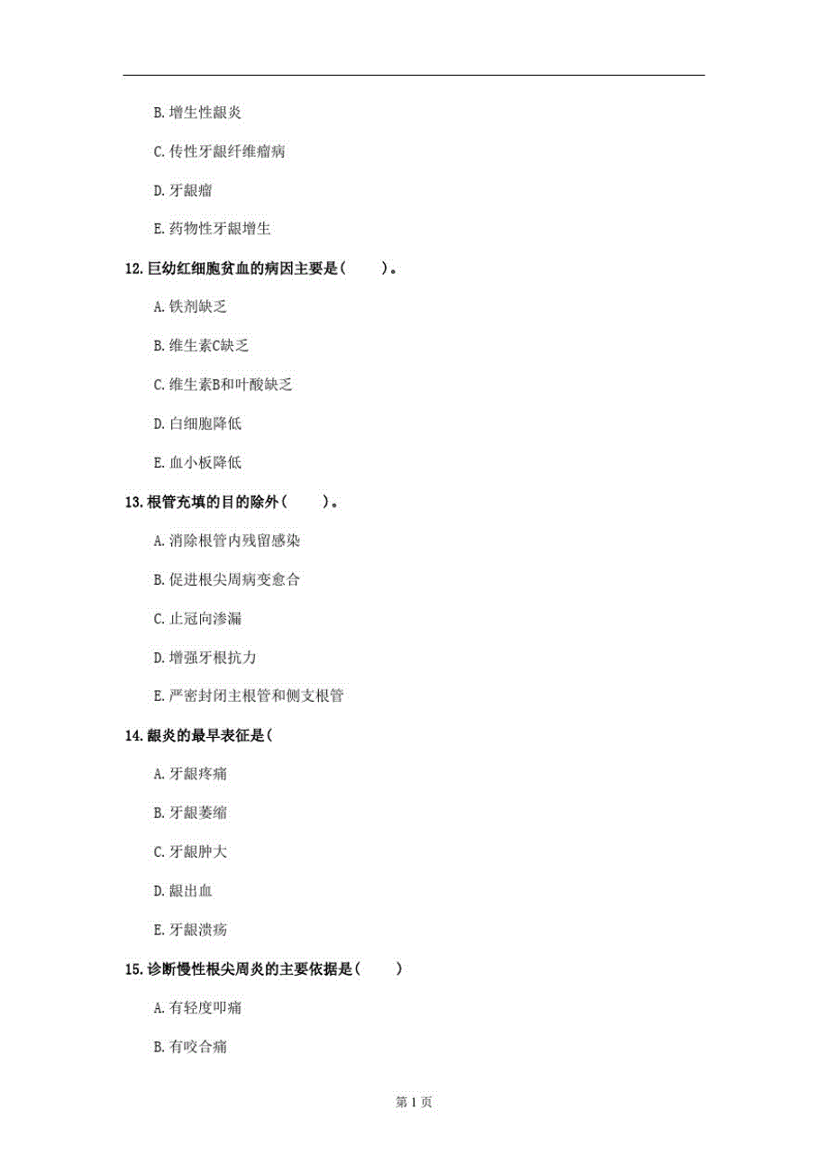 2020年河北省《口腔内科学》模拟卷(第992套)_第4页