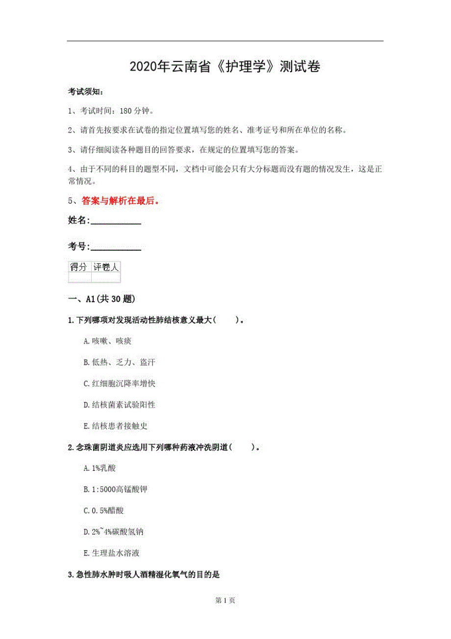 2020年云南省《护理学》测试卷(第278套)_第1页