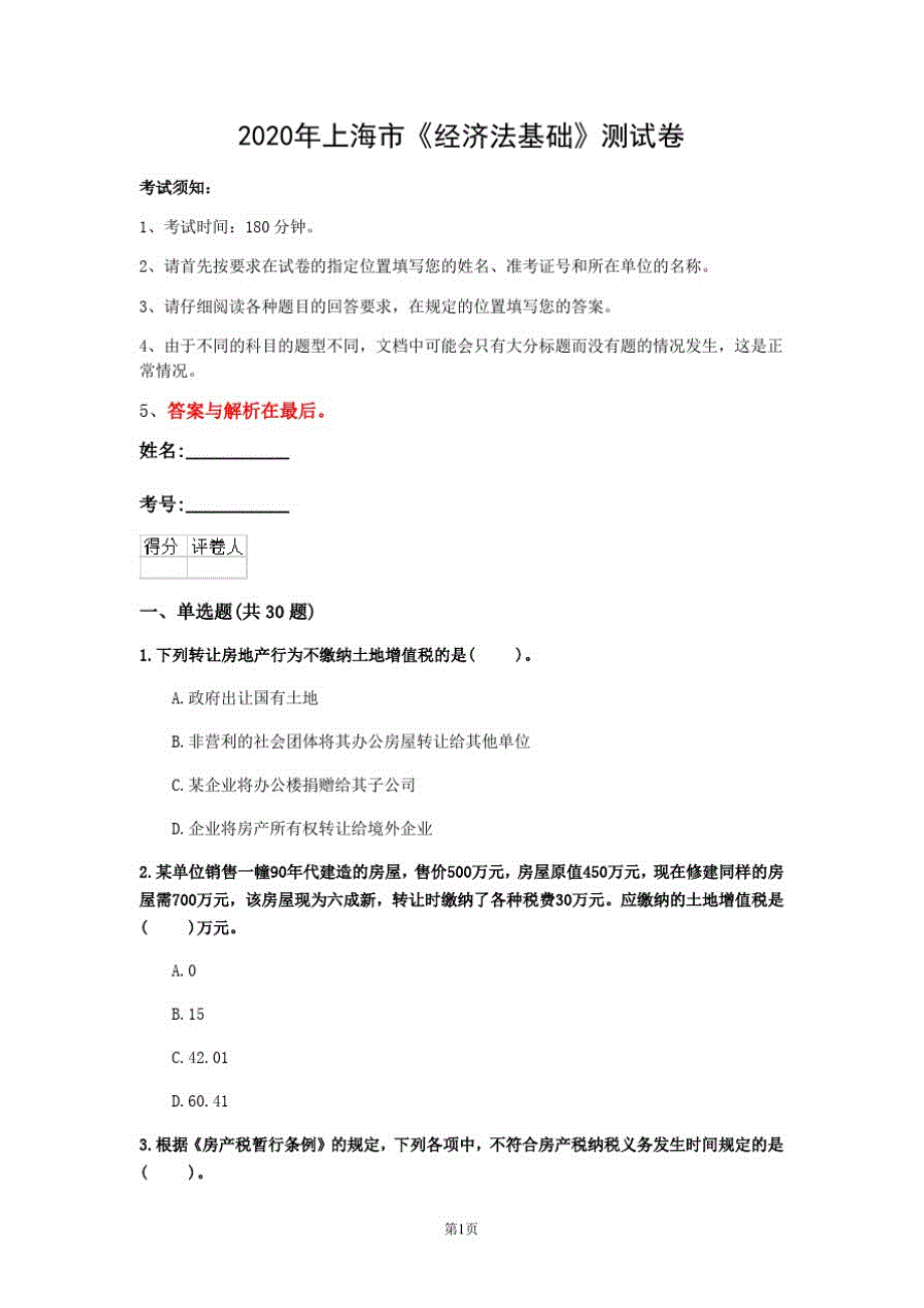 2020年上海市《经济法基础》测试卷(第855套)_第1页