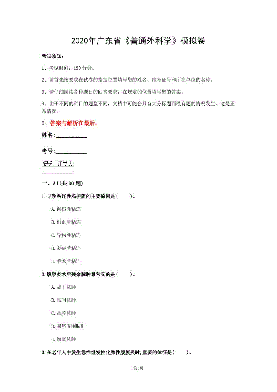 2020年广东省《普通外科学》模拟卷(第923套)_第1页