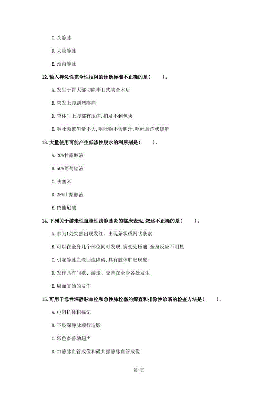 2020年广东省《普通外科学》模拟卷(第923套)_第4页