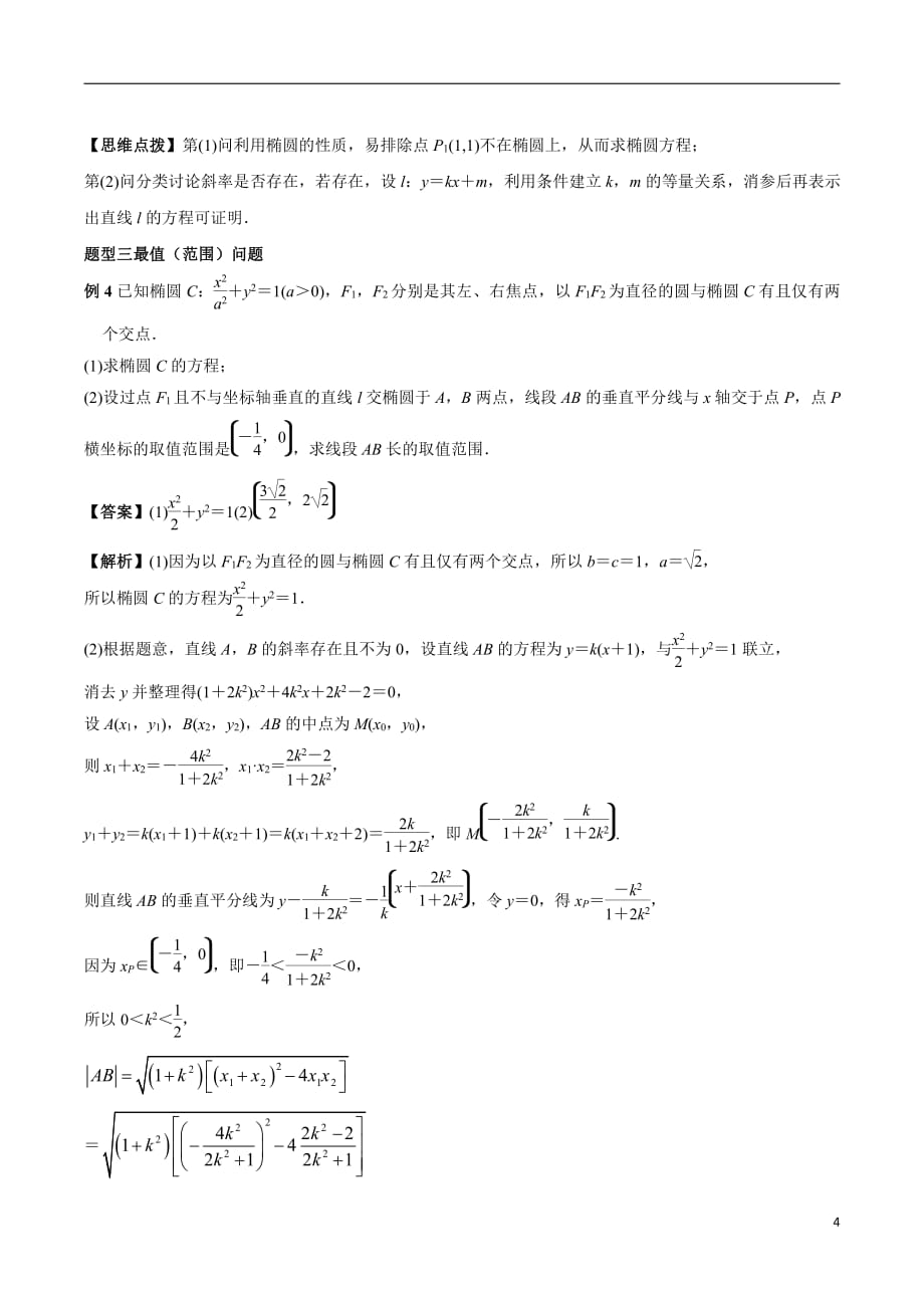 圆锥曲线题型归纳--高中数学_第4页