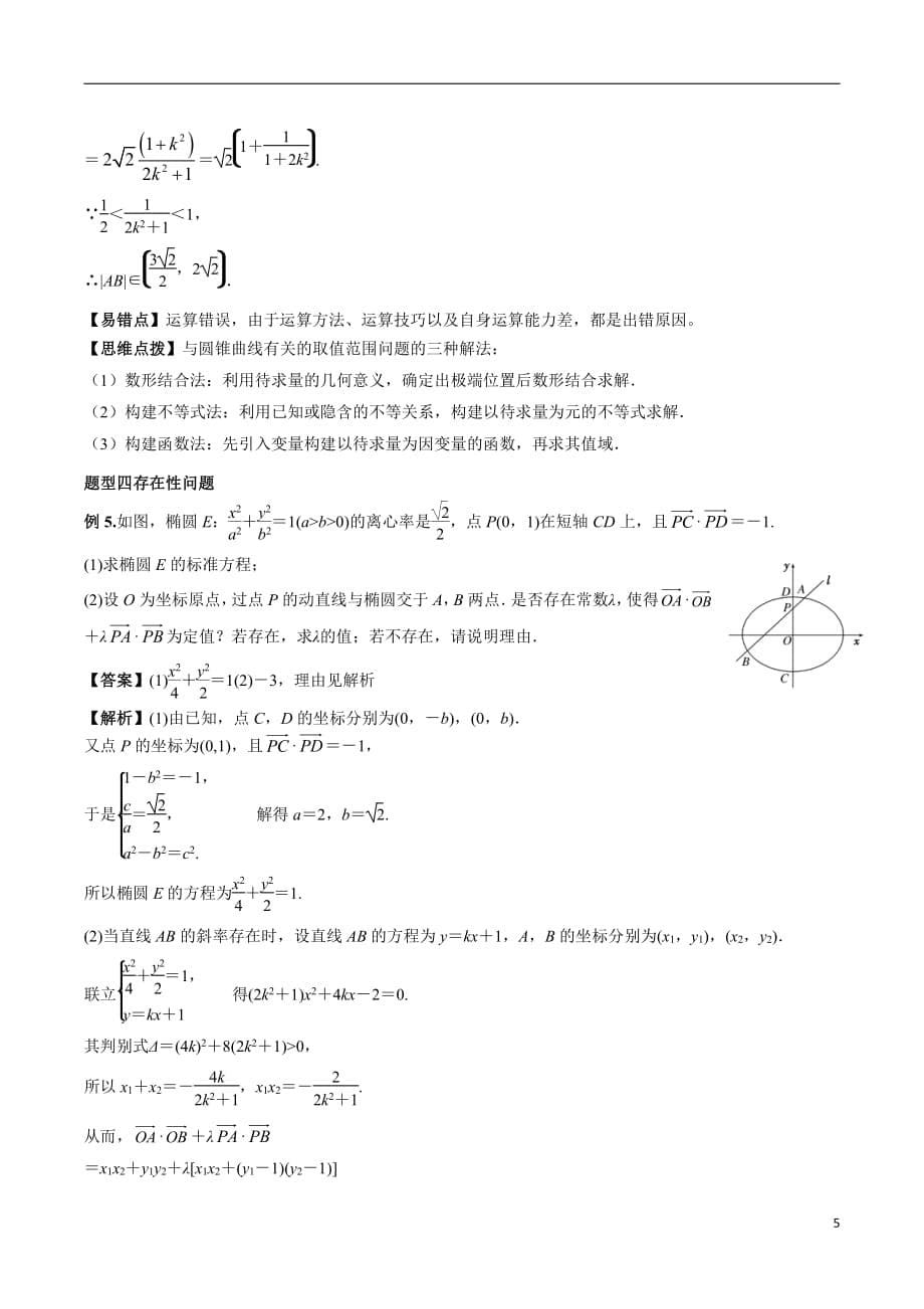 圆锥曲线题型归纳--高中数学_第5页