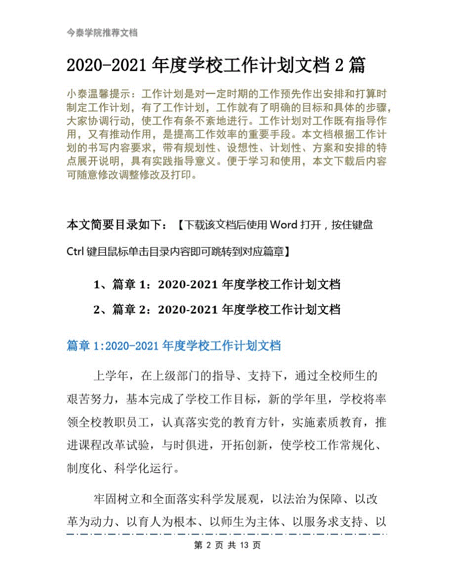 2020-2021年度学校工作计划文档2篇_第2页