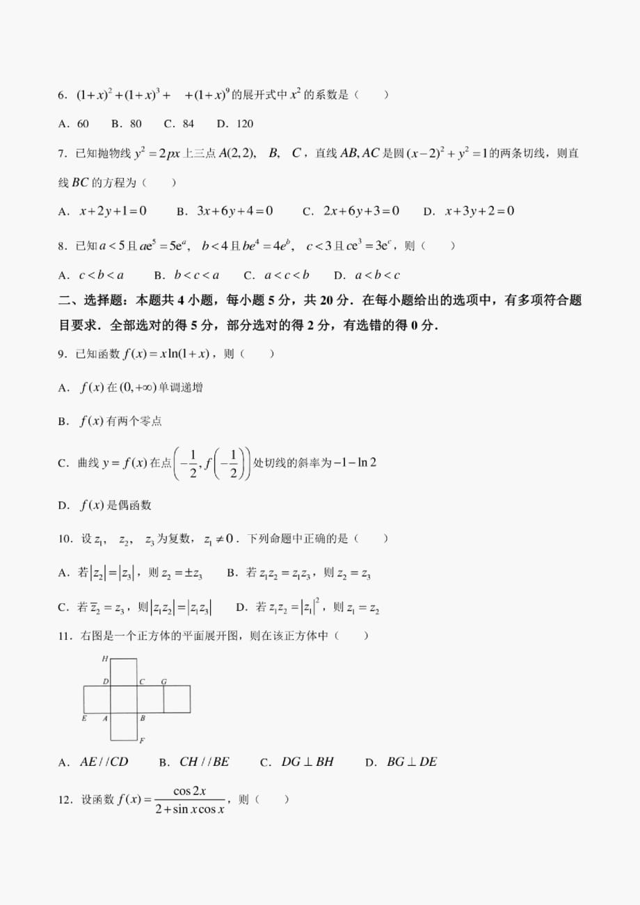 2021年1月普通高等学校招生全国统一考试适应性测试(八省联考)数学试题_第2页