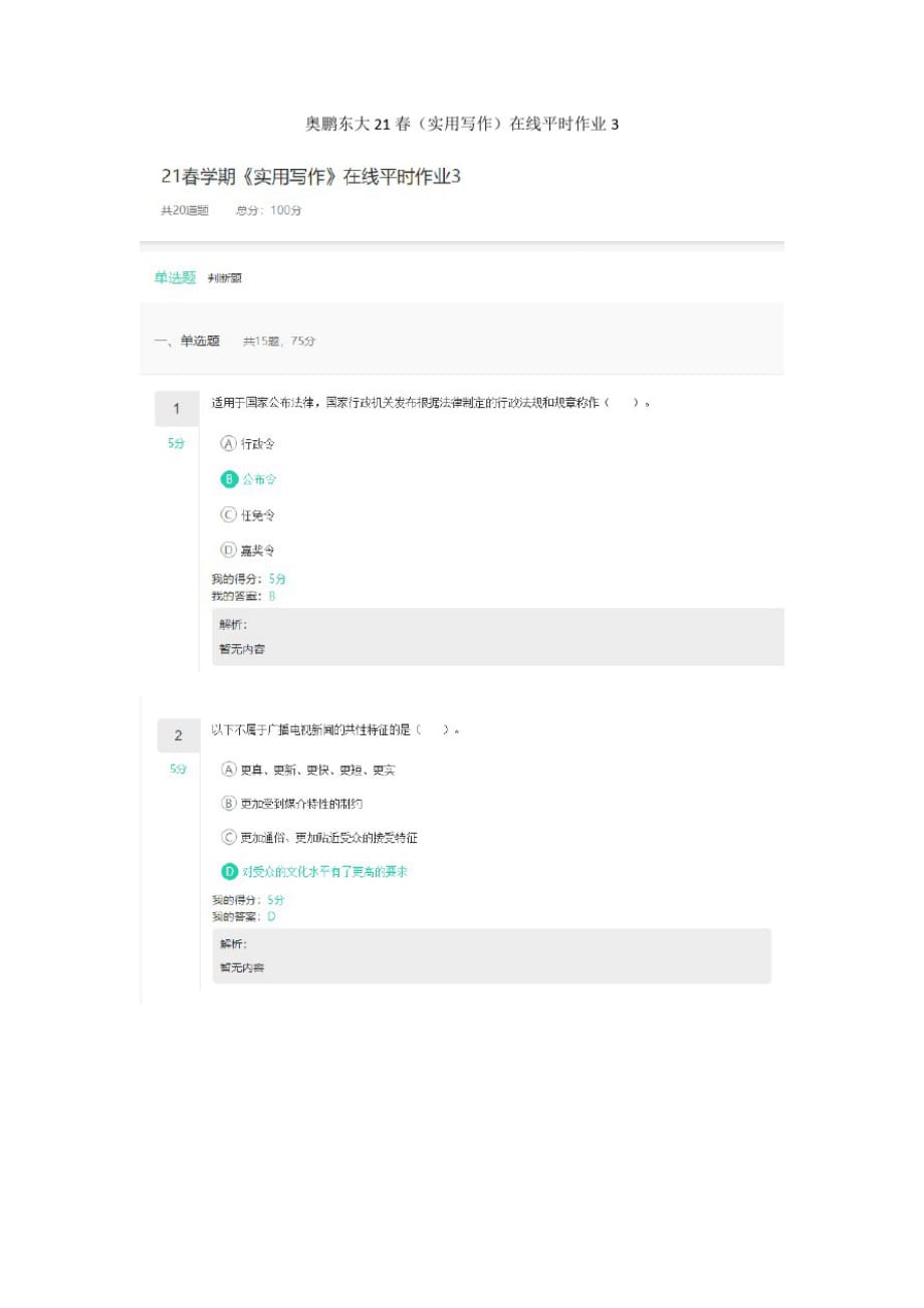 奥鹏东大21春(实用写作)在线平时作业3_第1页