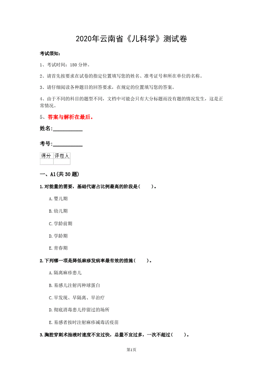 2020年云南省《儿科学》测试卷(第769套)_第1页