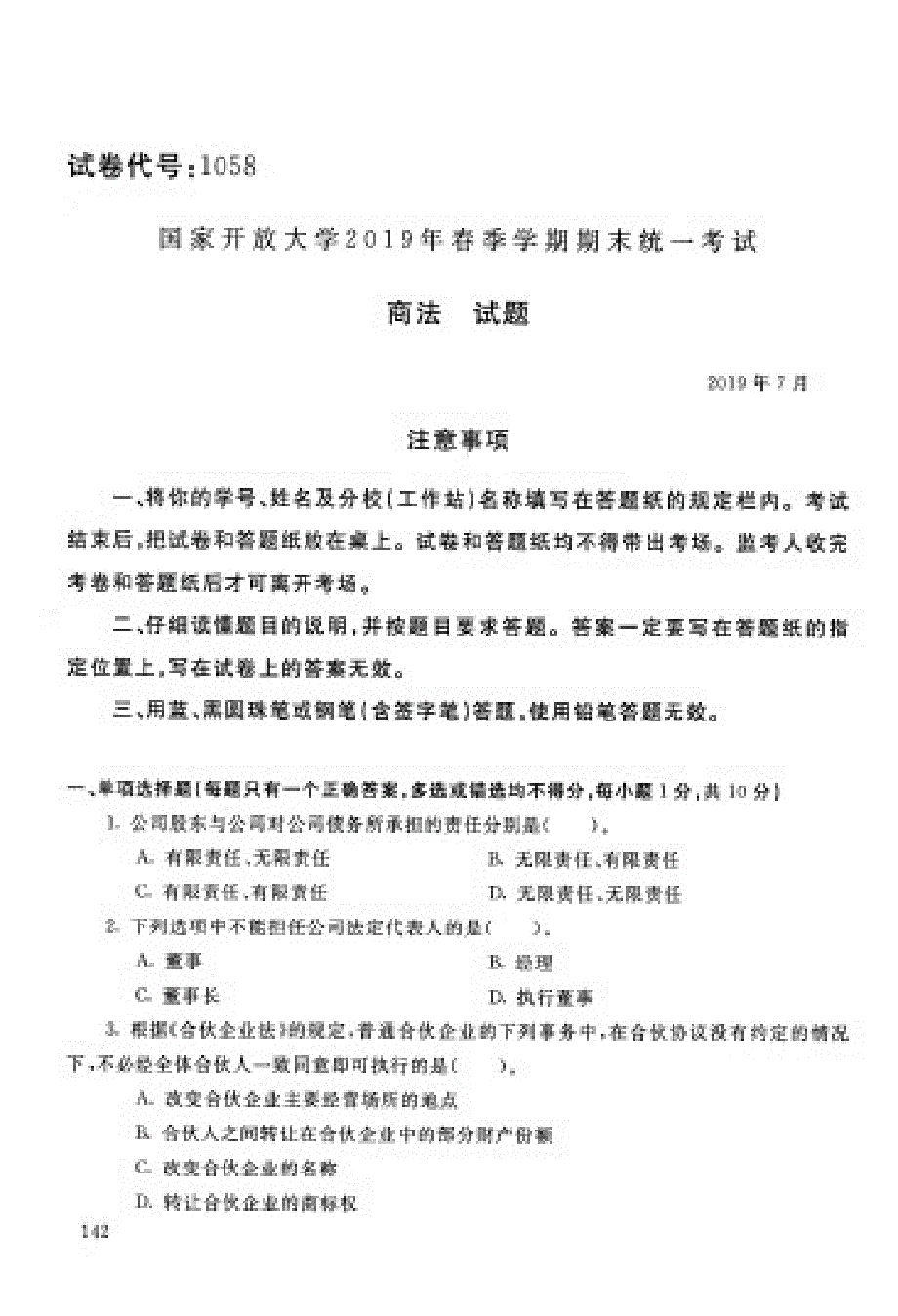 国家开放大学山东开放教育《商法》课程真题解析2019春_第1页