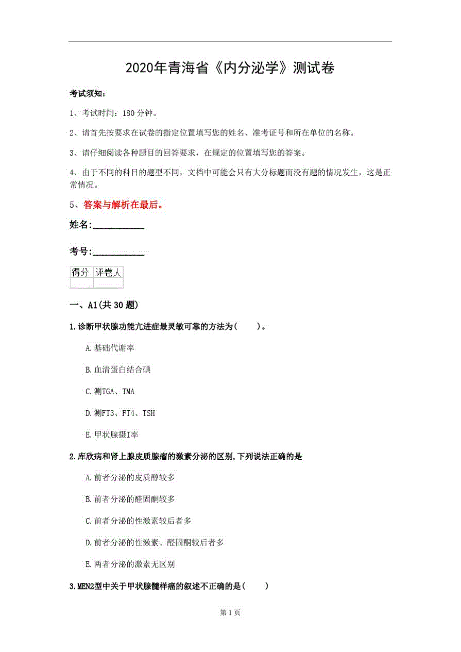 2020年青海省《内分泌学》测试卷(第441套)_第1页