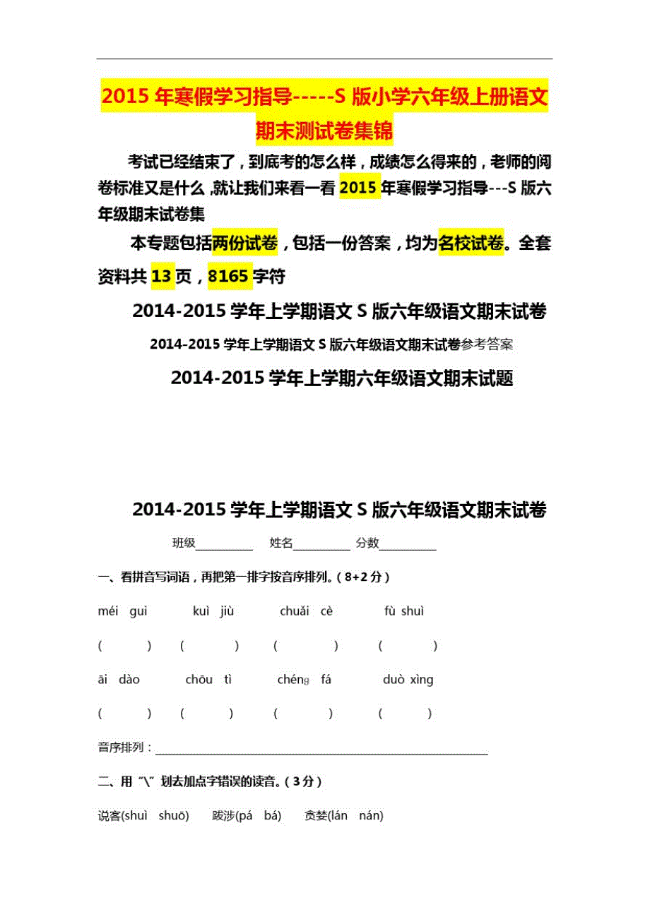 2015年寒假学习指导-小学六年级上册语文期末测试卷集锦_第1页