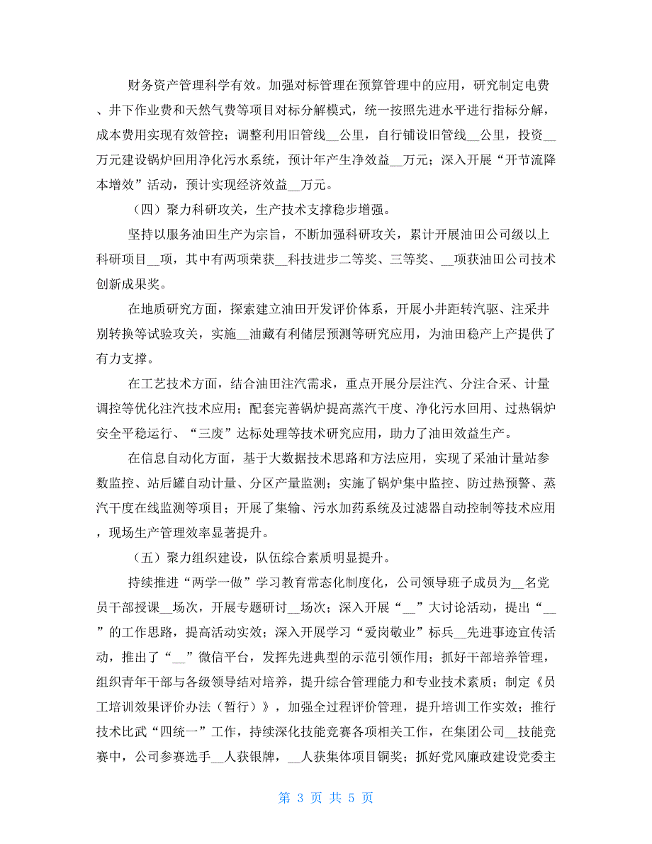 2021年第一季度工作总结2021年油田公司工作总结_第3页