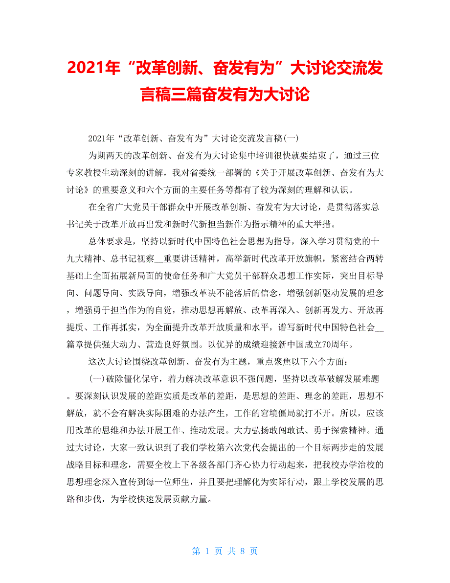 2021年“改革创新、奋发有为”大讨论交流发言稿三篇奋发有为大讨论_第1页