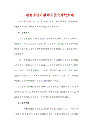 教育系统产教融合优化升级